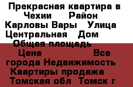 Прекрасная квартира в Чехии.. › Район ­ Карловы Вары › Улица ­ Центральная › Дом ­ 20 › Общая площадь ­ 40 › Цена ­ 4 660 000 - Все города Недвижимость » Квартиры продажа   . Томская обл.,Томск г.